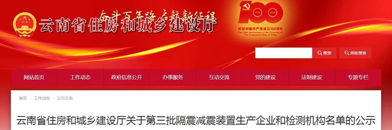 熱烈祝賀國為機械在云南省住建廳隔震橡膠支座生產廠家名錄里